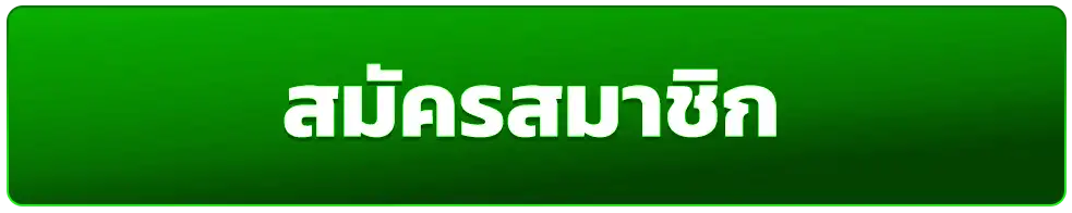 สมัครสมาชิก