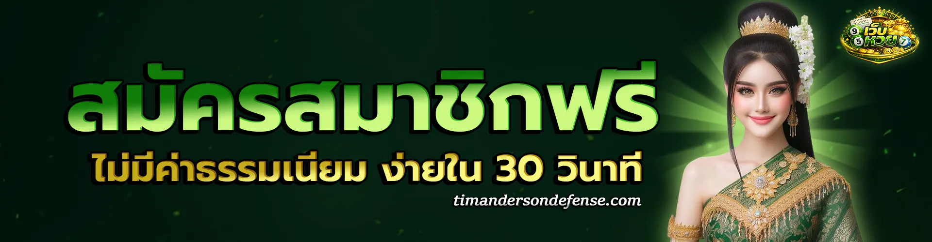 วิธี สมัคร เว็บ หวย